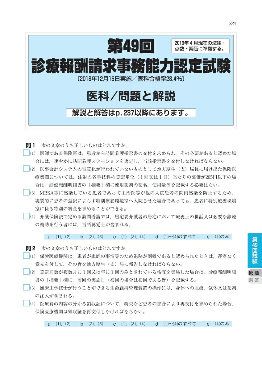 楽天ブックス 診療報酬請求事務能力認定試験 受験対策と予想問題集 2019年 前期版 その他各種医療事務試験にも役立つ 医学通信社 9784870587236 本