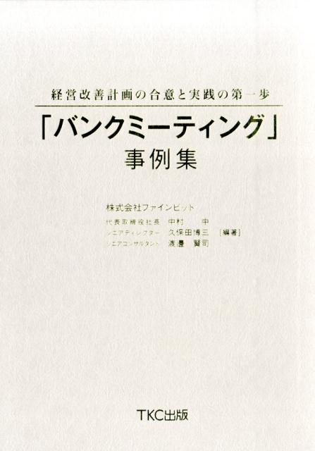 楽天ブックス: 「バンクミーティング」事例集 - 経営改善計画の合意と ...