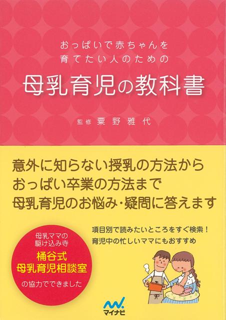 楽天ブックス バーゲン本 母乳育児の教科書ーおっぱいで赤ちゃんを育てたい人のための 粟野 雅代 本