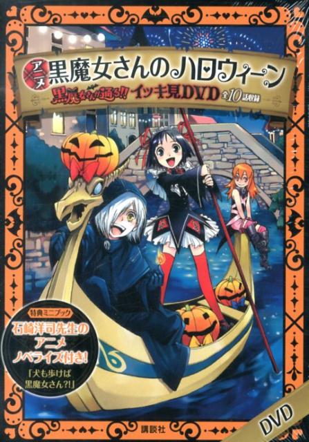 楽天ブックス Dvd アニメ黒魔女さんが通る イッキ見dvd 2 本