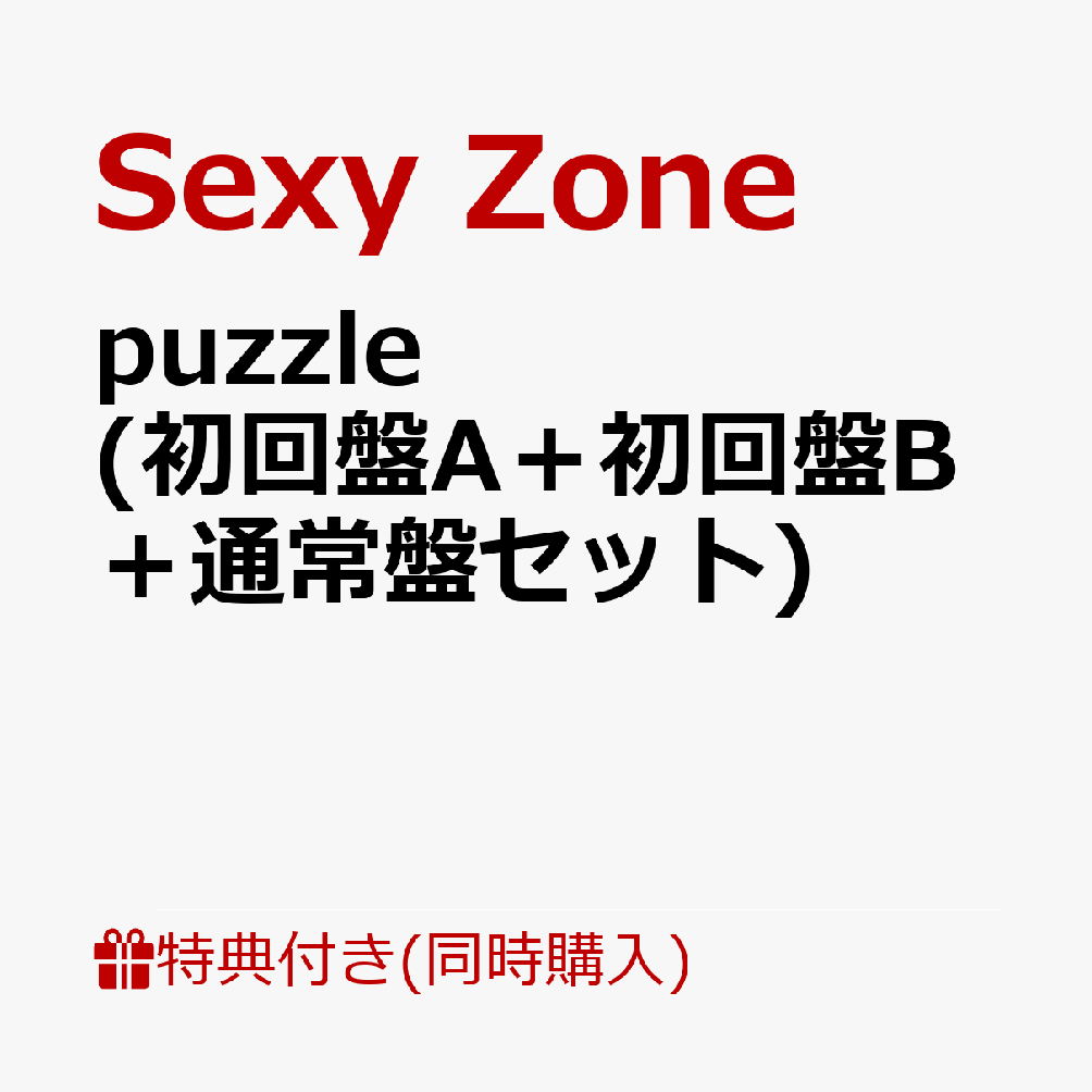 初回限定【同時購入特典】puzzle (初回盤A＋初回盤B＋通常盤セット)(「Sexy  Zone」ロゴ入りネックストラップ＆メンバーソロカード4枚セット＋特典応募用シリアルコード)