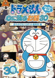 楽天ブックス ドラえもん みんなが選んだ心に残るお話30 走れのび太 ロボット裁判所 編 水田わさび Dvd