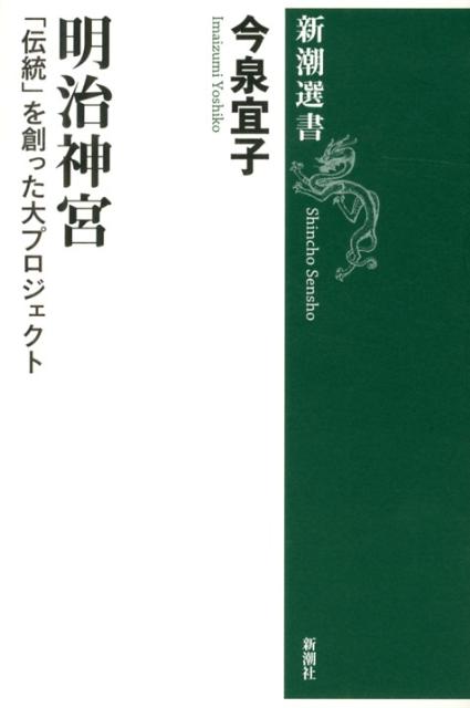 楽天ブックス: 明治神宮 - 「伝統」を創った大プロジェクト - 今泉