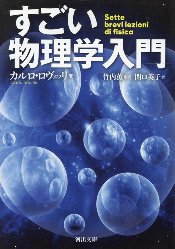 楽天ブックス すごい物理学入門 カルロ ロヴェッリ 本