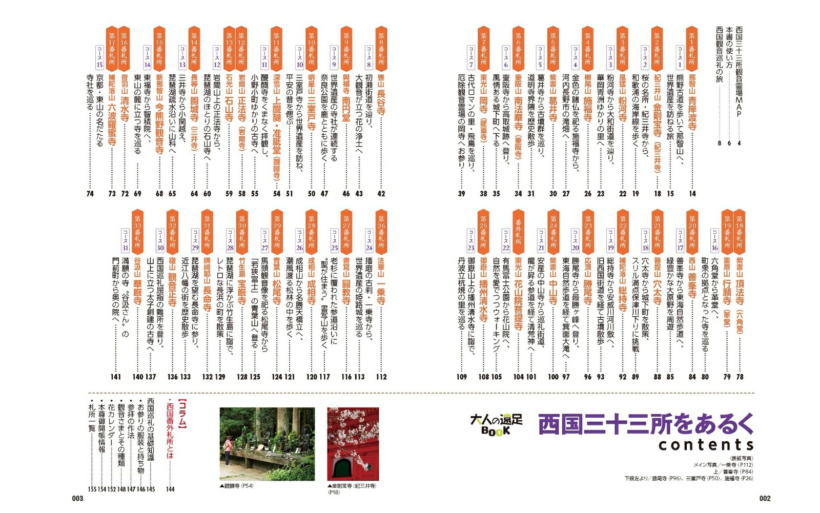 楽天ブックス: 西国三十三所をあるく - 観音霊場とあわせて巡りたい厳選おすすめ31コース - 9784533107238 : 本