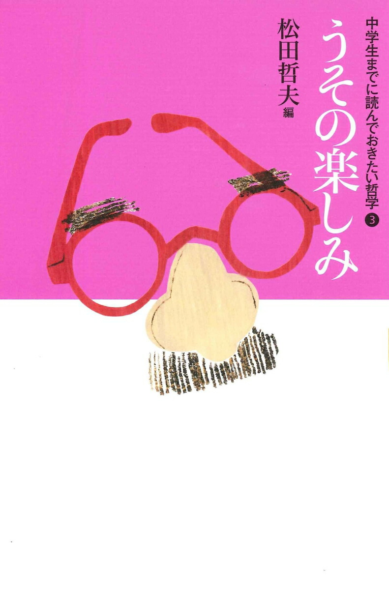 だいんず　中学生までに読んでおきたい哲学（松田哲夫）全８巻セット Amazon.co.jp: 中学生までに読んでおきたい哲学 全8巻 松田 哲夫