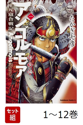 【全巻】 アンゴルモア 元寇合戦記 博多編 1-12巻セット画像