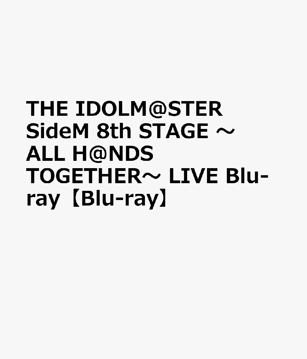 THE IDOLM@STER SideM 8th STAGE ～ALL H@NDS TOGETHER～ LIVE Blu-ray【Blu-ray】 [ (V.A.) ]画像