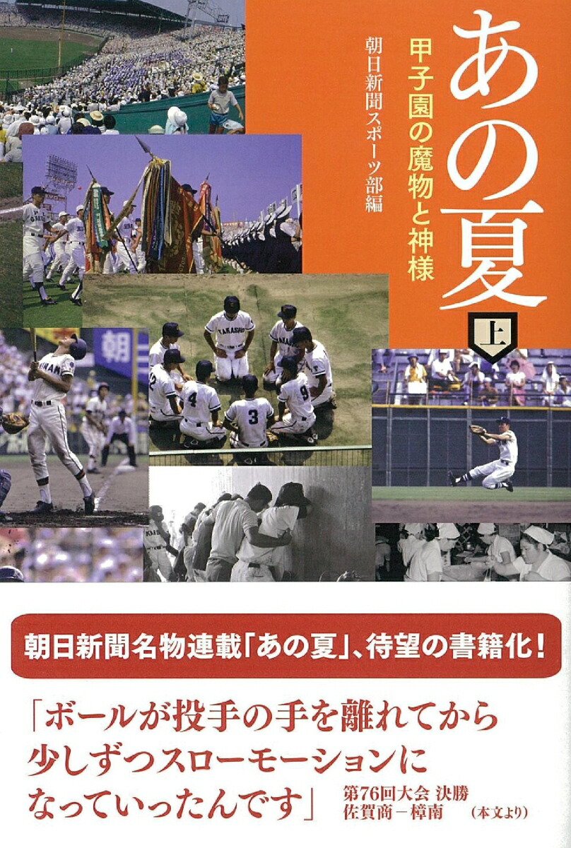 楽天ブックス あの夏 上 朝日新聞スポーツ部 本