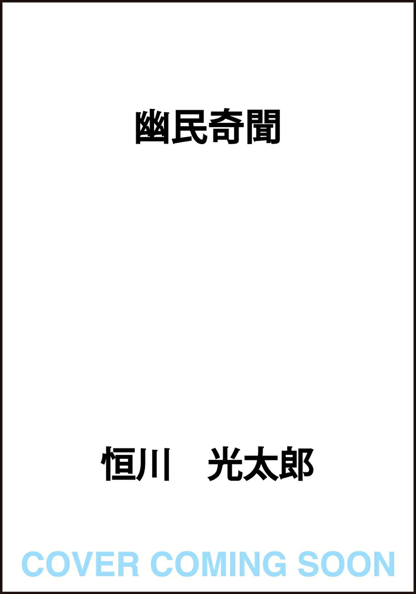 幽民奇聞 表紙