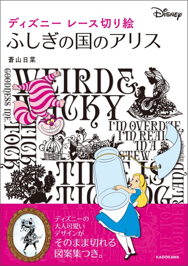 楽天ブックス ディズニーレース切り絵 ふしぎの国のアリス 蒼山 日菜 本