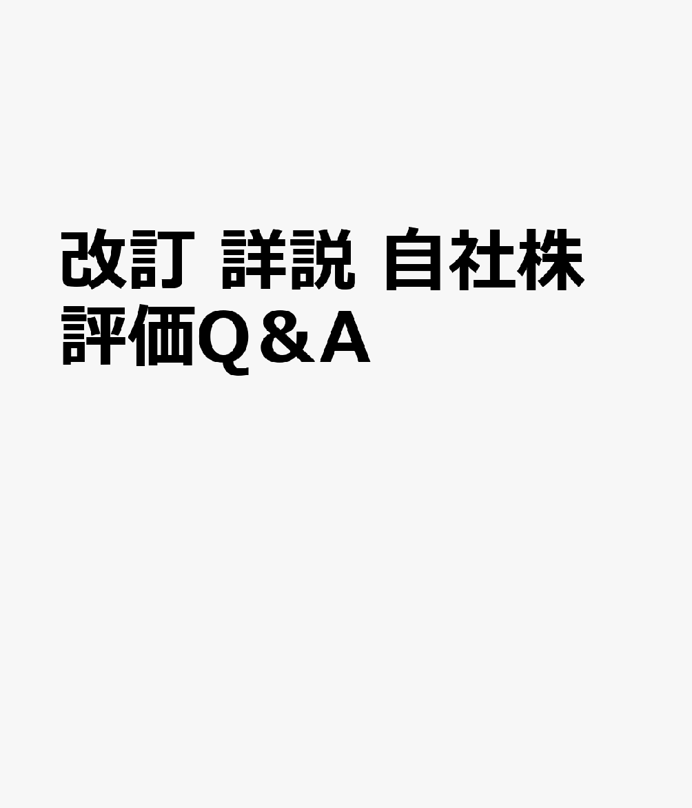 六訂版　詳説　自社株評価Q＆A