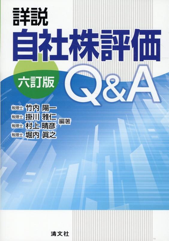 楽天ブックス: 六訂版 詳説 自社株評価Q＆A - 竹内陽一