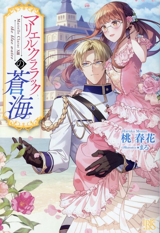 マリエル・クララックの蒼海（アイリスNEO）[桃春花]