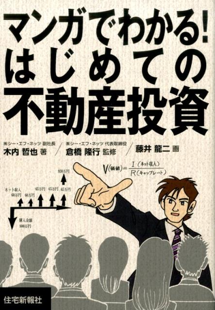 楽天ブックス マンガでわかる はじめての不動産投資 木内哲也 本