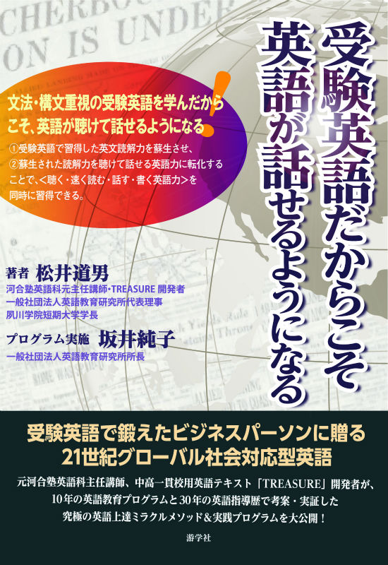 楽天ブックス 受験英語だからこそ英語が話せるようになる 松井道男 本