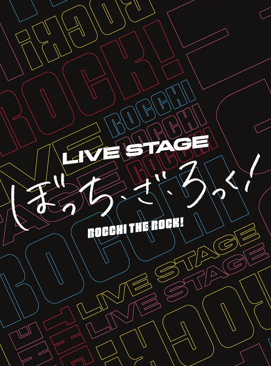 楽天ブックス: LIVE STAGE「ぼっち・ざ・ろっく！」【完全生産限定版 
