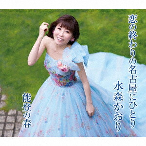 恋の終わりの名古屋にひとり(タイプA)[水森かおり]