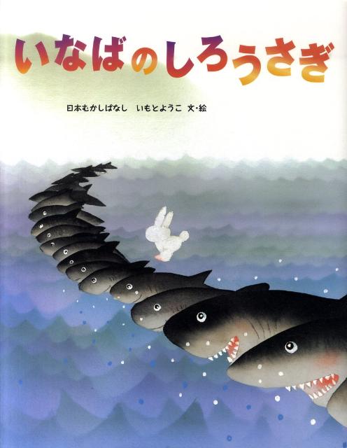 いなばのしろうさぎ　日本むかしばなし