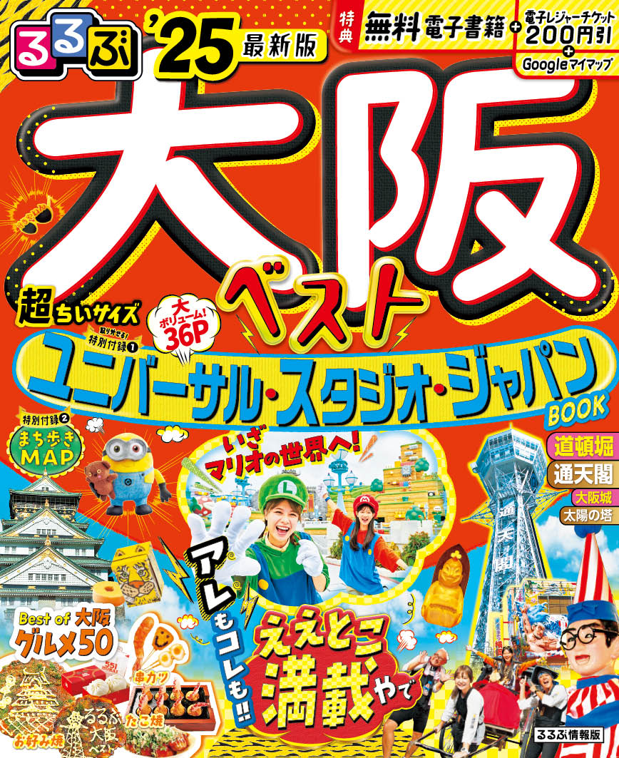 楽天ブックス: るるぶ大阪ベスト'25超ちいサイズ - JTBパブリッシング