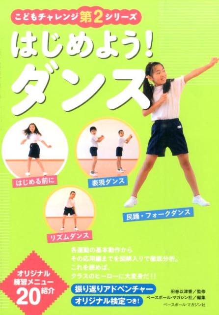 楽天ブックス はじめよう ダンス ベースボール マガジン社 本