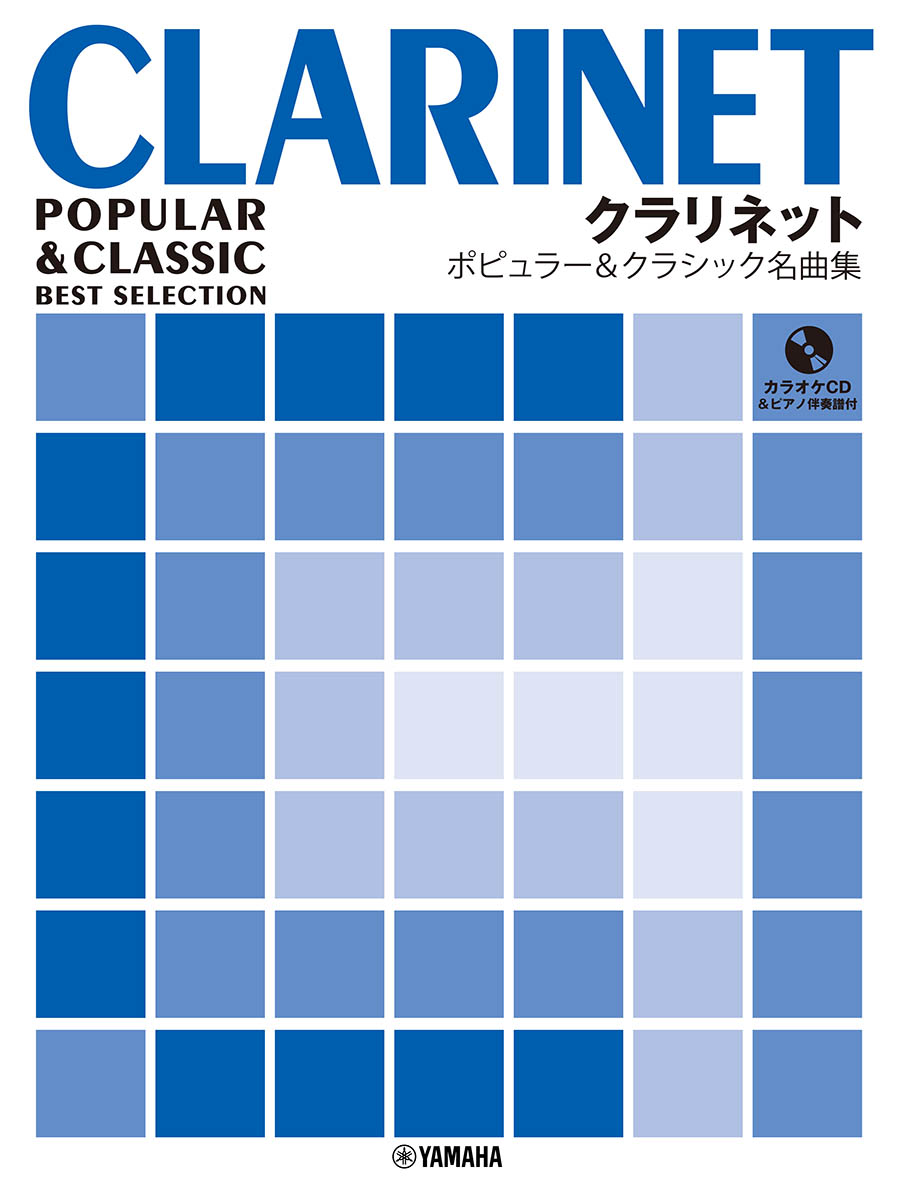 クラリネットポピュラー&クラシック名曲集ピアノ伴奏譜&カラオケCD付[高瀬千恵子]