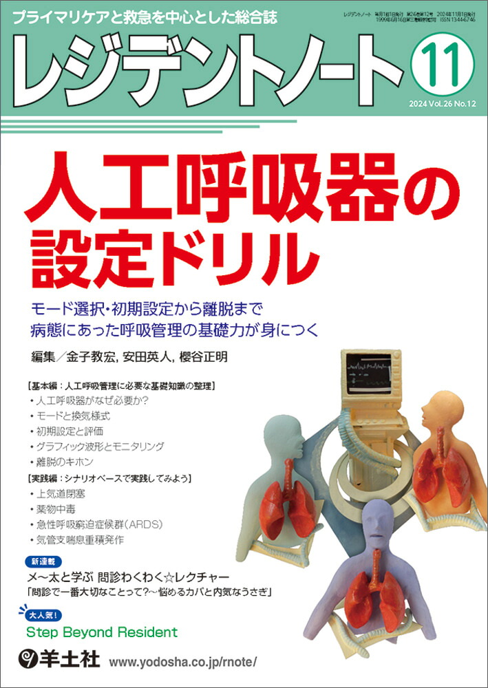 レジデントノート2024年11月号[金子教宏]