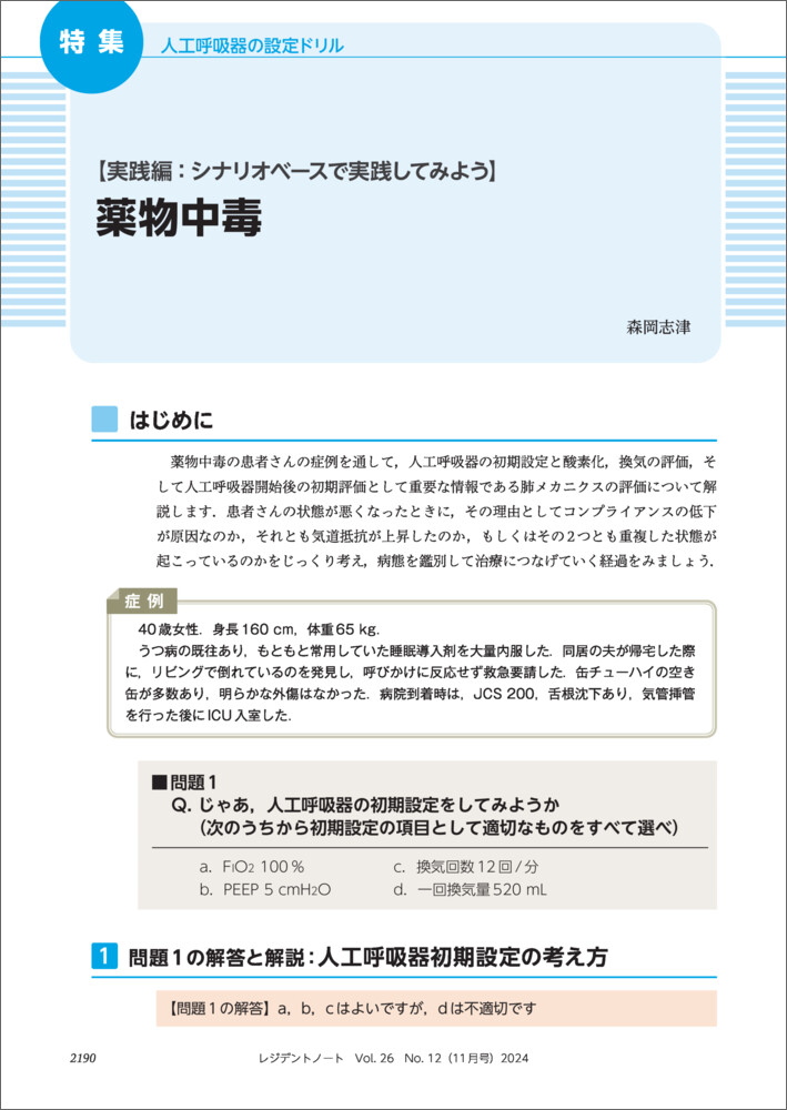 レジデントノート2024年11月号[金子教宏]