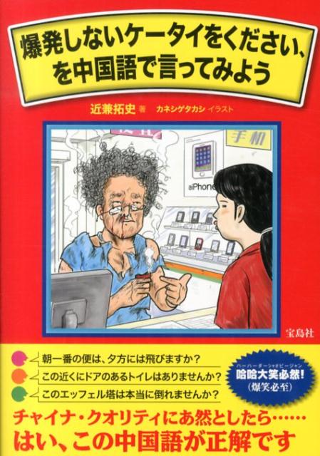 楽天ブックス: 爆発しないケータイをください、を中国語で言ってみよう