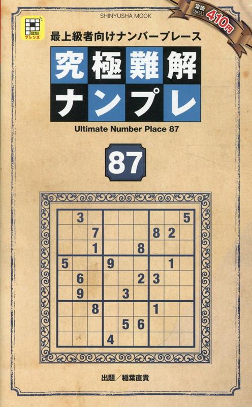 究極難解ナンプレ87（晋遊舎ムック）[晋遊舎]