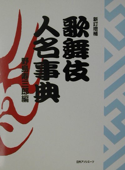 楽天ブックス: 歌舞伎人名事典新訂増補 - 野島寿三郎 - 9784816917240 : 本