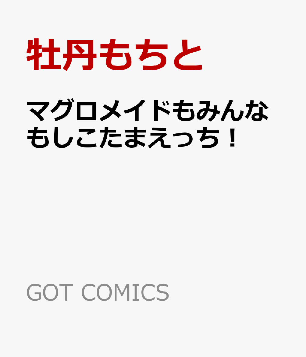 楽天ブックス: マグロメイドもみんなもしこたまえっち！ - 牡丹もちと - 9784823607240 : 本