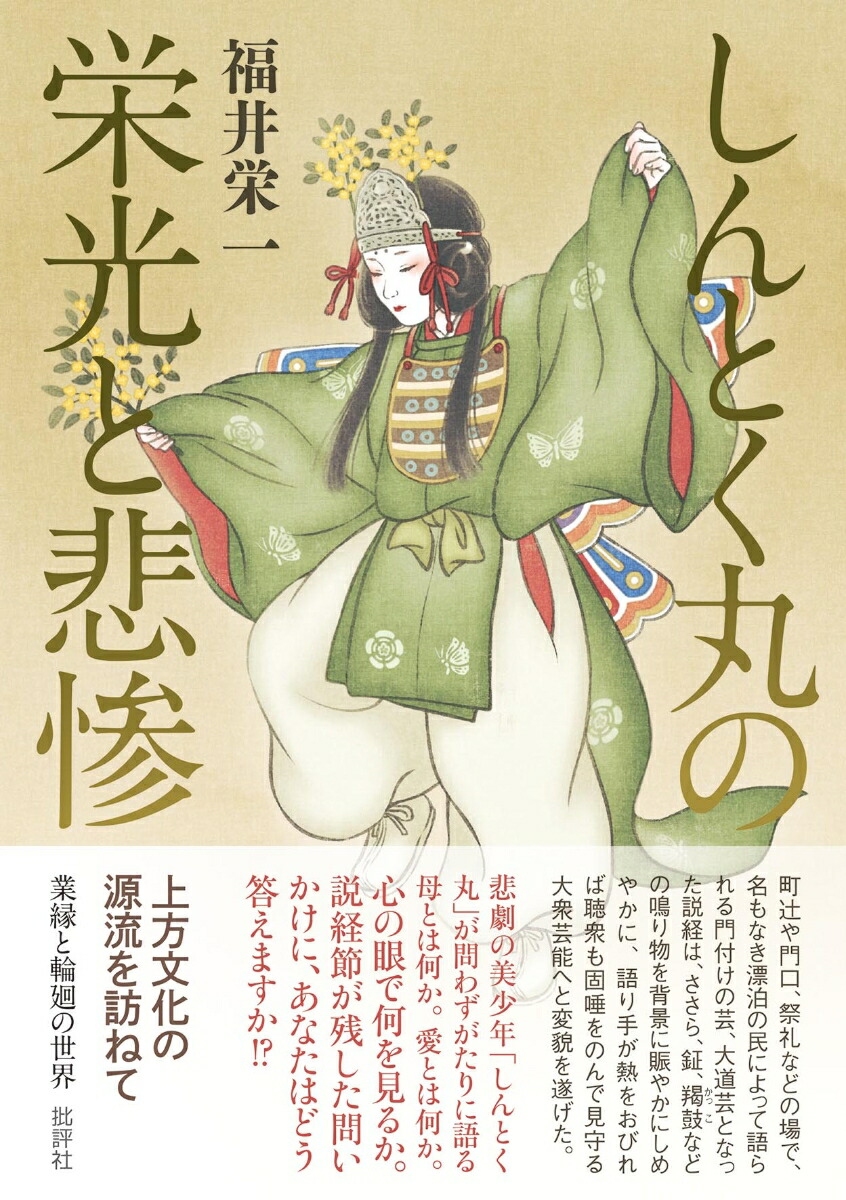 しんとく丸の栄光と悲惨上方文化の源流を訪ねて業縁と輪廻の世界[福井栄一]
