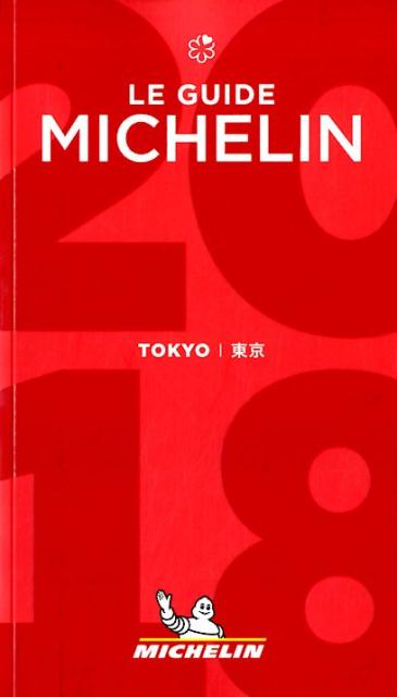 楽天ブックス: ミシュランガイド東京（2018） - 9784904337240 : 本