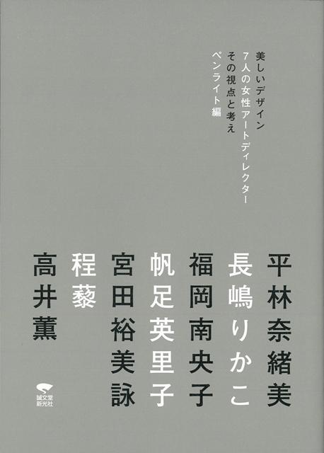 楽天ブックス バーゲン本 美しいデザイン7人の女性アートディレクターその視点と考え ペンライト 編 本