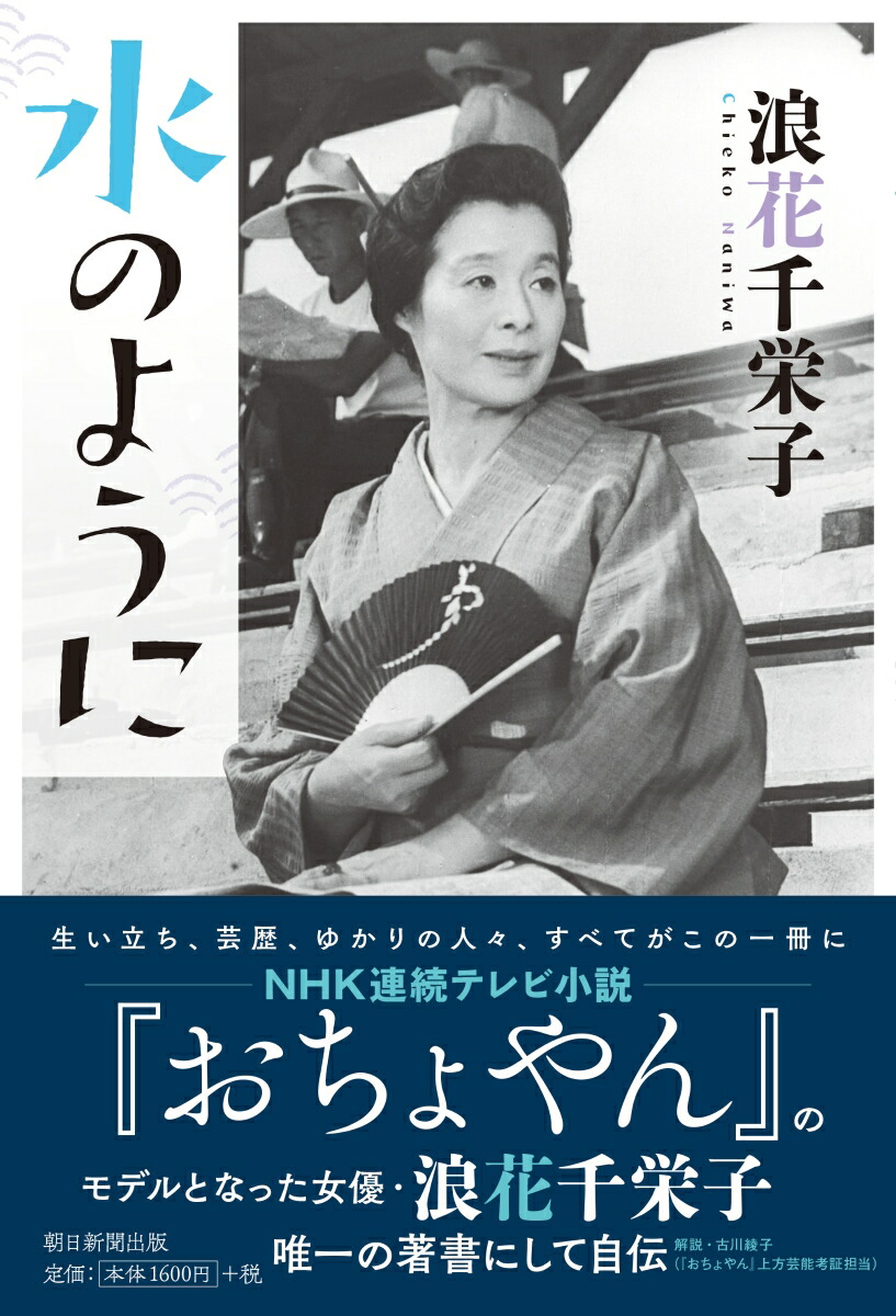楽天ブックス 水のように 浪花千栄子 本 楽天ブックス 水のように 浪花千栄子 本