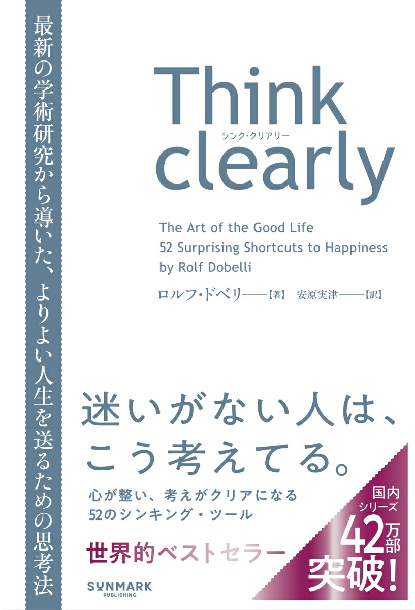Think clearly　最新の学術研究から導いた、よりよい人生を送るための思考法画像
