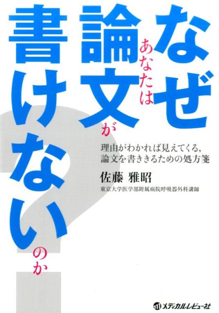 楽天ブックス なぜあなたは論文が書けないのか 理由がわかれば見えてくる 論文を書ききるための処方 佐藤雅昭 9784779217241 本