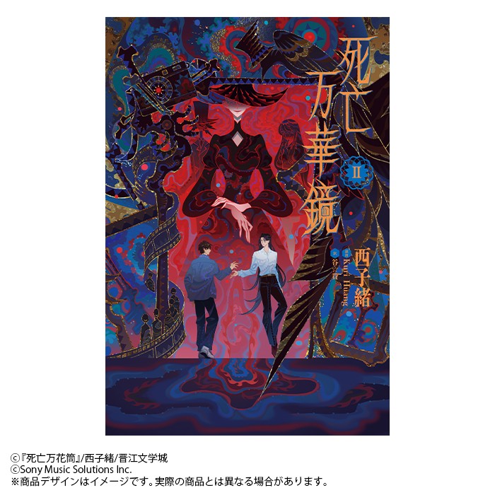 小説「死亡万華鏡」第2巻（しぼうまんげきょう）[⻄⼦緒]