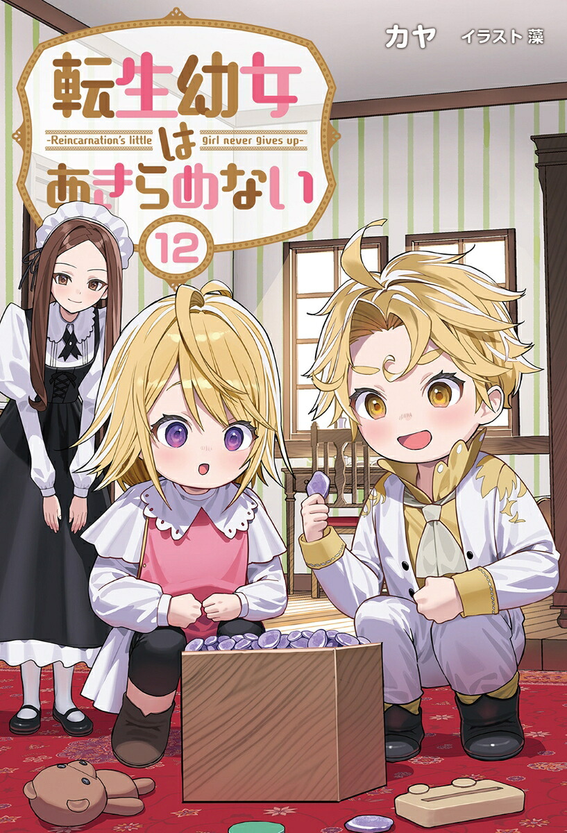 転生幼女はあきらめない（12）（サーガフォレスト12）[カヤ]