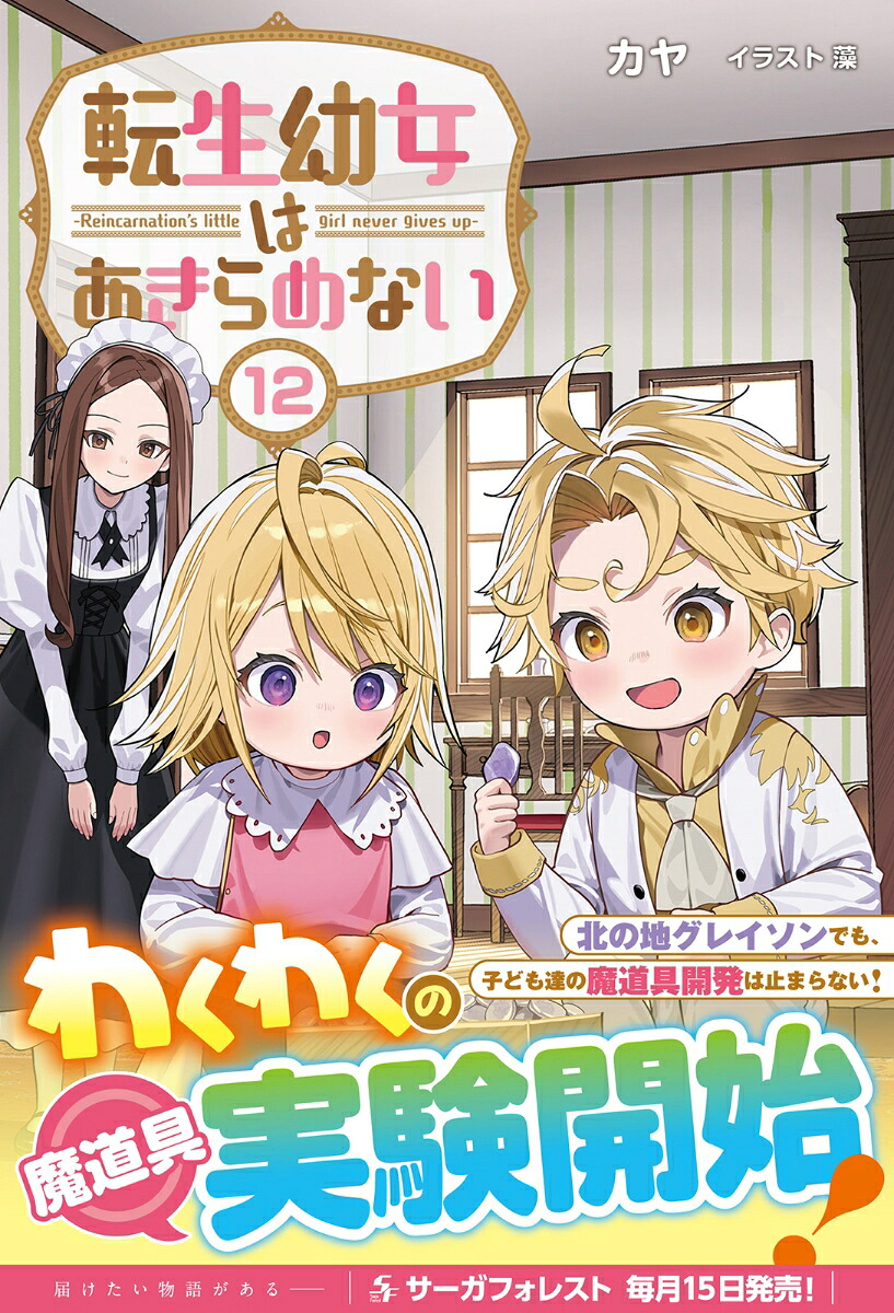 転生幼女はあきらめない（12）（サーガフォレスト12）[カヤ]