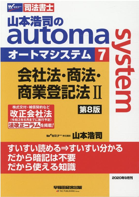 楽天ブックス: 山本浩司のオートマシステム 7 会社法・商法・商業登記