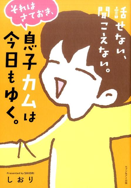 楽天ブックス: 話せない、聞こえない。それはさておき、息子カムは今日