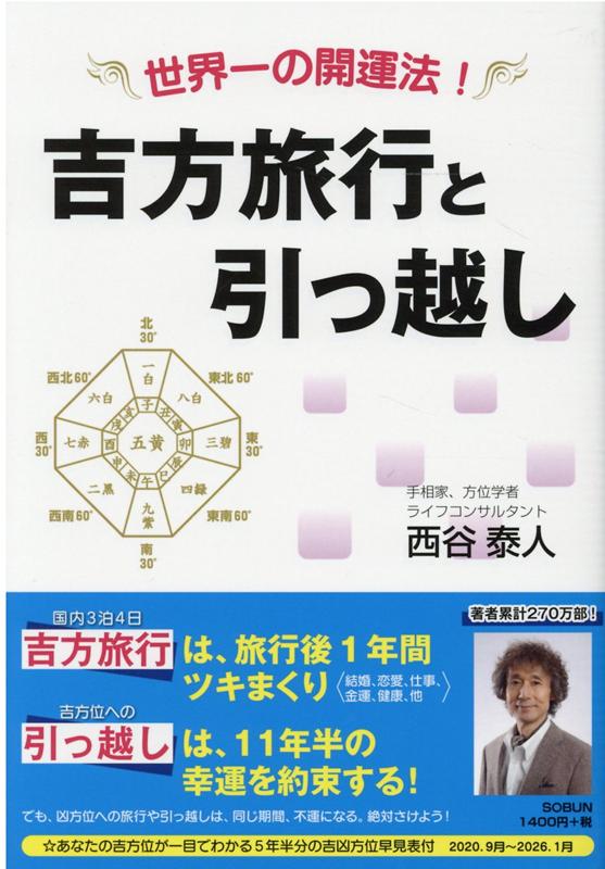 楽天ブックス: 吉方旅行と引っ越し - 世界一の開運法！ - 西谷泰人 - 9784902037241 : 本