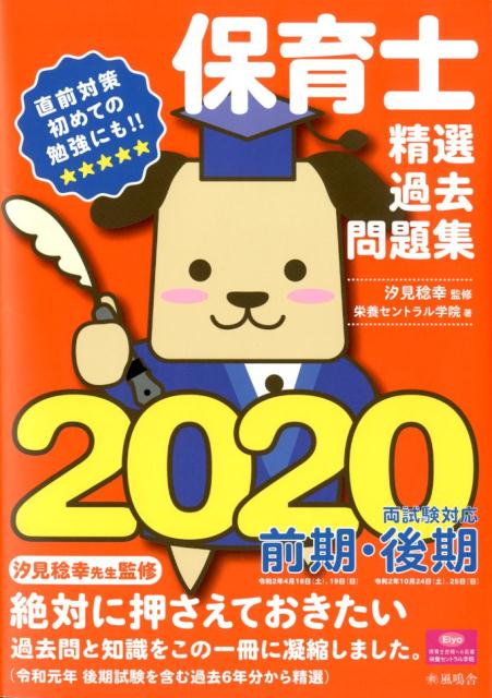 保育士精選過去問題集（2020）[栄養セントラル学院]