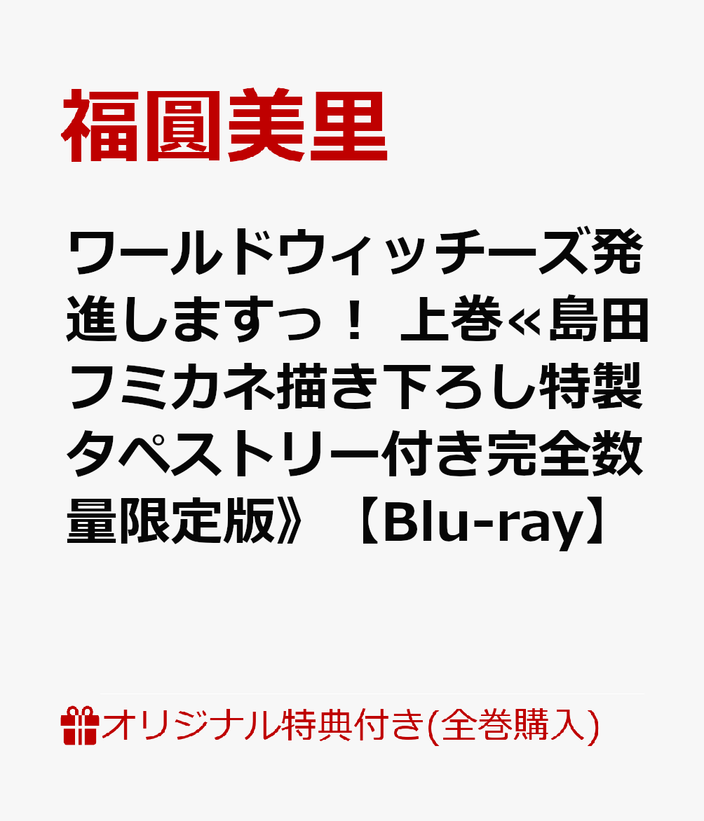 50 Off 初回限定 ブックス限定全巻購入特典 先着特典 ワールドウィッチーズ発進しますっ 上巻 島田フミカネ描き下ろし特製タペストリー付き完全版 Blu Ray オリジナル A5アクリルスタンド 藤林真描き下ろしa3クリアポスター オリジナル特典特典 数量限定 Www
