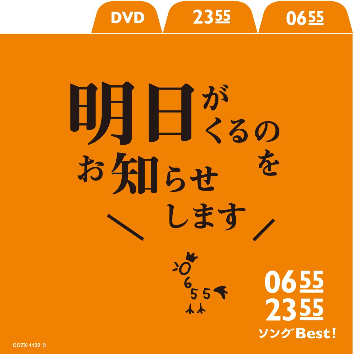 楽天ブックス: 0655/2355 ソングBest!明日がくるのをお知らせします