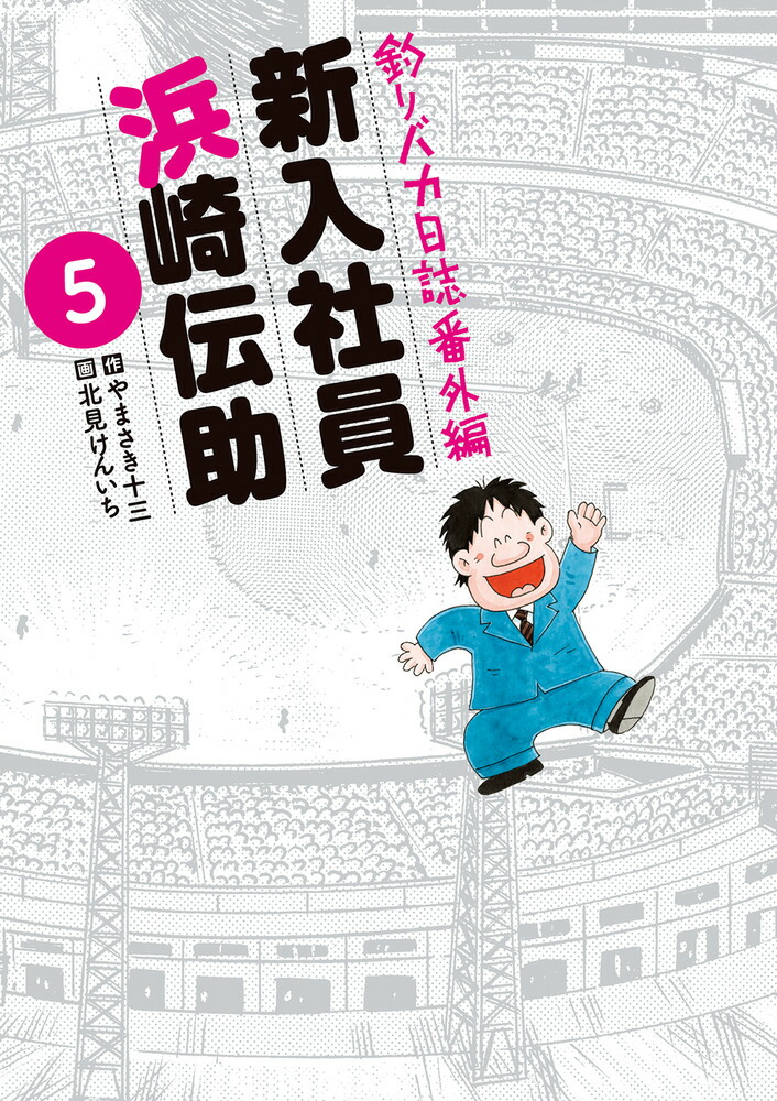 釣りバカ日誌番外編 新入社員 浜崎伝助（5）画像