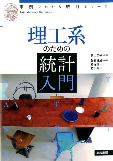 理工系のための統計入門（事例でわかる統計シリーズ）[景山三平]