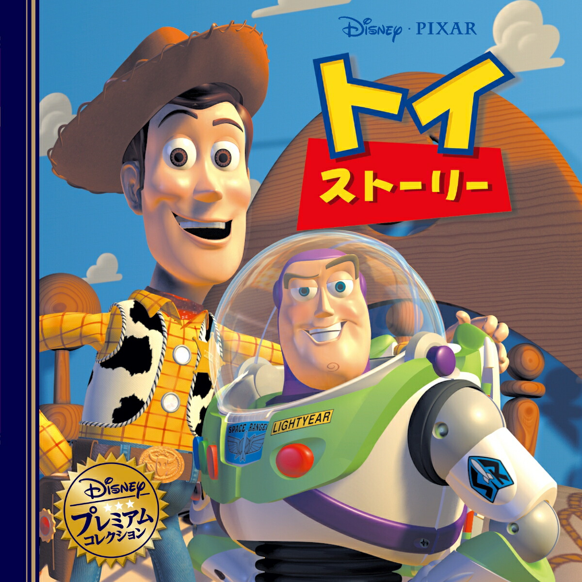 トイ・ストーリー画像